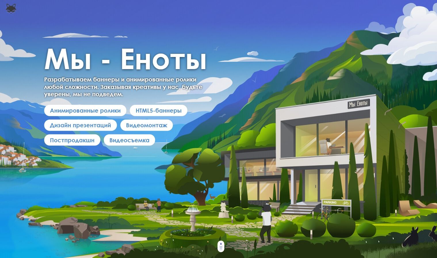 Разработка лендинга Мы Еноты