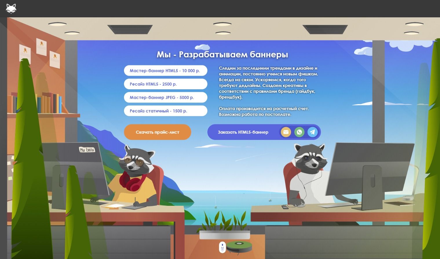 Разработка лендинга Мы Еноты